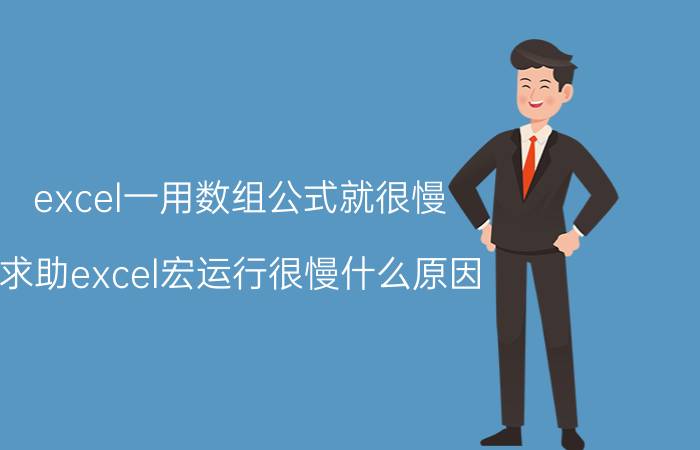 excel一用数组公式就很慢 求助excel宏运行很慢什么原因？